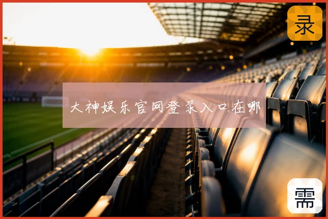 大神娱乐官网登录入口在哪