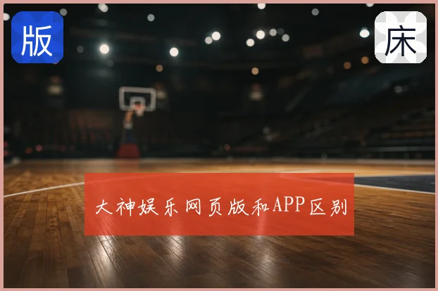 大神娱乐网页版和APP区别