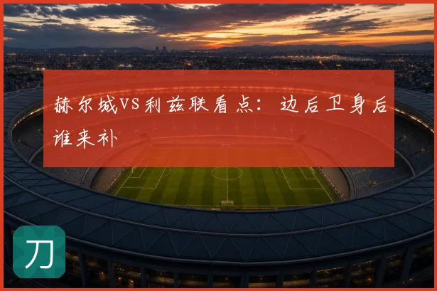 赫尔城vs利兹联看点：边后卫身后谁来补