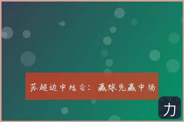 苏超边中结合:赢球先赢中场