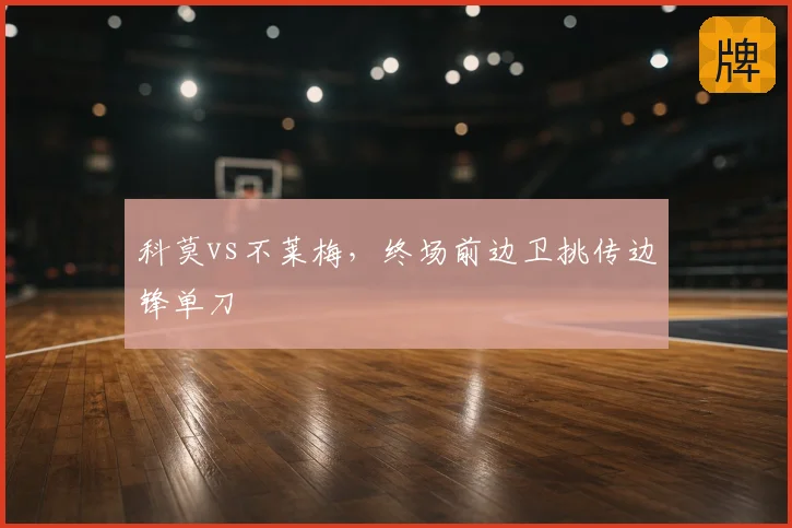 科莫vs不莱梅,终场前边卫挑传边锋单刀