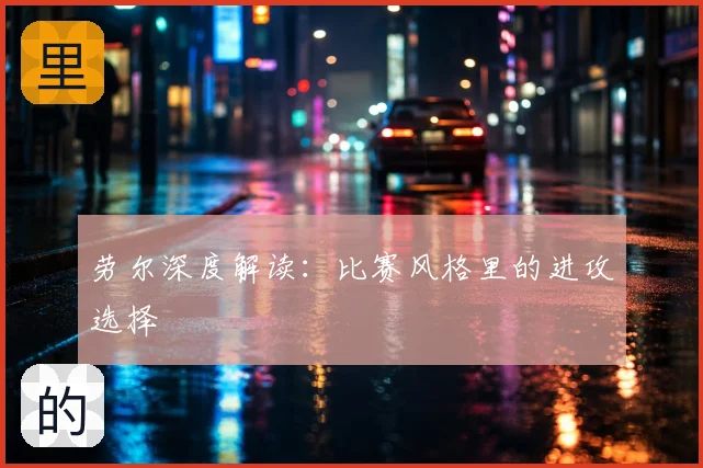劳尔深度解读：比赛风格里的进攻选择