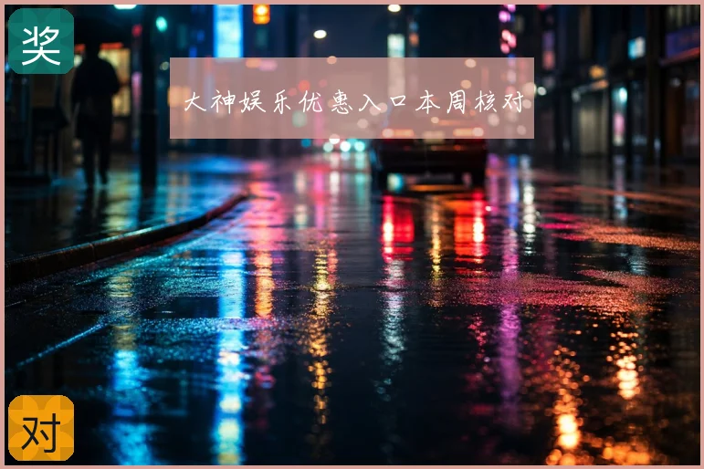大神娱乐优惠入口本周核对