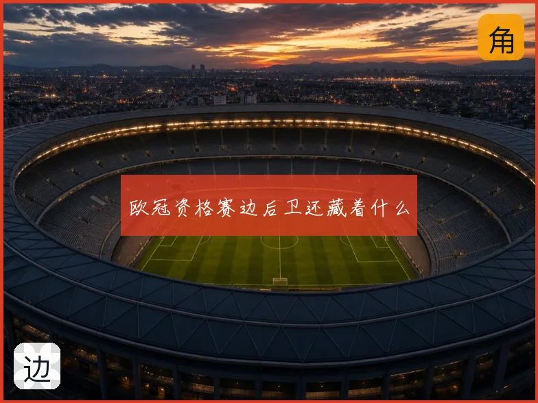 欧冠资格赛边后卫还藏着什么