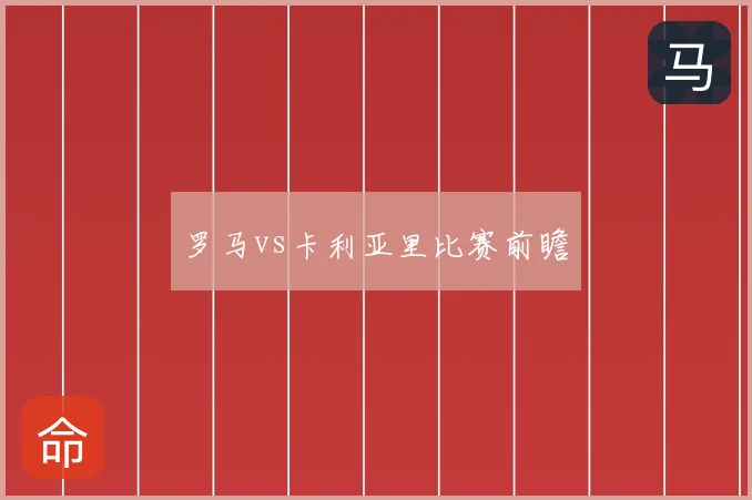 罗马vs卡利亚里比赛前瞻